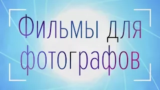 Фильмы для и про фотографов