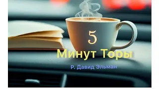 5 МИНУТ ТОРЫ / ВЫПУСК№97 (АУДИО)