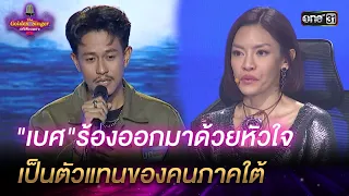 "เบศ"ร้องออกมาด้วยหัวใจ เป็นตัวแทนของคนภาคใต้ | HIGHLIGHT The Golden Singer เวทีเสียงเพราะ