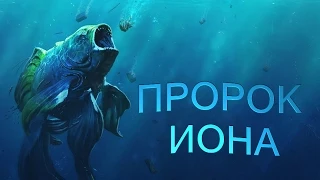 Библия. Книга пророка Ионы.