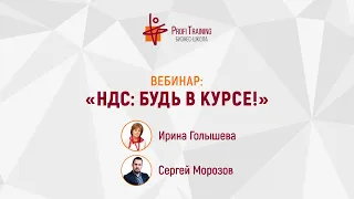 Вебинар «НДС – Будь в курсе!»