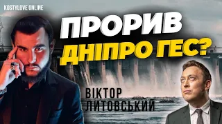 ШОК❌ПРОРВЕ ДНІПРО ГЕС?! ❌ГАЗУ НЕ БУДЕ🔴 ВІЩИЙ СОН СПРАВЖУЄТЬСЯ! 🔴Віктор  Литовський