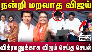 | Vijay | விஜய்காந்த் பாணியில் விக்ரமனுக்காக விஜய் செய்த காரியம்