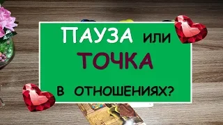 ПАУЗА ИЛИ ТОЧКА В ОТНОШЕНИЯХ? Diamond Dream. Гадание Таро онлайн.