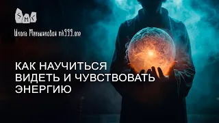 Как научиться видеть и чувствовать энергию?