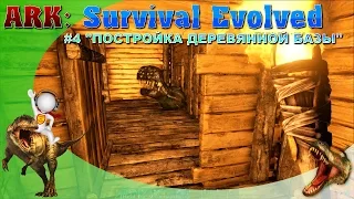 ARK: Survival Evolved # 4 :"ДЕРЕВЯННАЯ БАЗА"