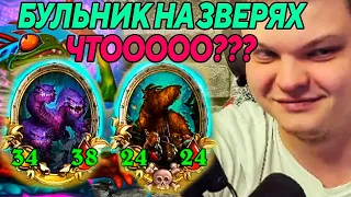 SilverName. ПИРОЛОК НА ЗВЕРЯХ. ЧТОООО??? Сильвернейм Hearthstone