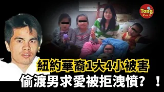 紐約華裔家庭5人遇害，同門兄弟舉刀揮向表嫂全家！騙財騙婚、向妹妹求愛被拒，27歲福建偷渡男為一張綠卡走上了不歸路，也斷送了別人幸福的未來 | 真實案件 @唐真探【唐唐說-每週更新】