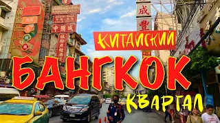 Уличная еда в Китайском квартале. China Town. Бангкок