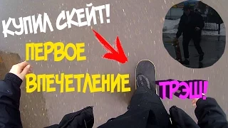 VLOG|КУПИЛ СКЕЙТ|УЧУСЬ КАТАТЬ))