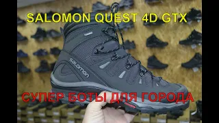 SALOMON QUEST 4D 3 GTX купи и попробуй убить эти ботинки в городе или в лесу.