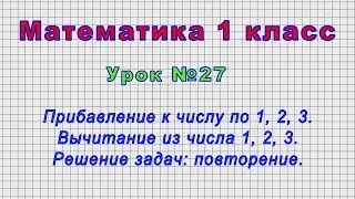 Математика 1 класс (Урок№27 - Прибавление к числу по 1, 2, 3. Вычитание из числа 1, 2, 3.)