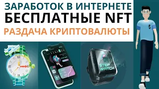 Заработок в интернете .Бесплатные nft. Раздача криптовалюты 2022.