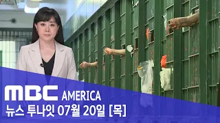 LA "이제 범죄자 바로 풀려난다"..정부? 치안 '모르쇠' - MBC AMERICA  (2023년 7월 20일)