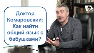 Как найти общий язык с бабушками? Доктор Комаровский | РАНОК НАДІЇ