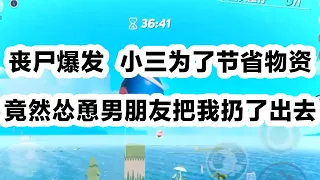 丧尸爆发，我凭着一家小超市躲过了暴乱，却没想到小三为了节省物资，竟然怂恿男朋友把我扔出去 #一口气看完 #小说 #故事 #爽文