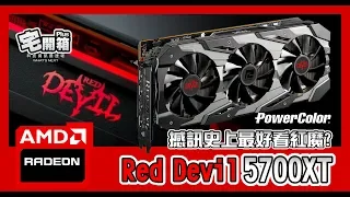 【宅開箱Plus】撼訊史上最好看紅魔？AMD 5700XT Red Devil 開箱評測！