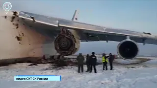 СК выясняет обстоятельства жёсткой посадки Ан-124 в Новосибирске