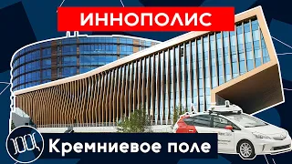 Иннополис: истории из стартап-города