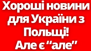 Хороші новини для України з Польщі! Через це Польща не допоможе Україні!