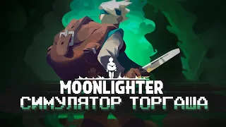 МЕДИТАТИВНЫЙ РОГАЛИК - КРАТКО ПРО MOONLIGHTER