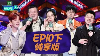 《脱口秀大会S5》第10期下纯享版：冠军诞生！鹿晗另类颁奖笑翻全场 |《脱口秀大会S5 Rock&Roast S5》| 腾讯视频