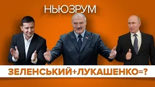 Зеленський і Лукашенко, «посіпаки» Медведчука, стильні автомобілі і песики | НЬЮЗРУМ #154