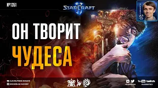 КОРЕЙСКИЙ КУДЕСНИК: Чемпион мира по StarCraft II творит чудеса - ByuN vs Nice, ByuN vs Solar