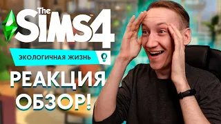 THE SIMS 4 ЭКОЛОГИЧНАЯ ЖИЗНЬ - РЕАКЦИЯ И РАЗБОР ТРЕЙЛЕРА!