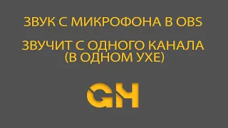 Что делать если звук с микрофона в OBS звучит с одного канала.