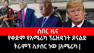 የቀድሞው የአሜሪካ ፕሬዝዳንት ዳናልድ ትራምፕ ሊታሰር ነው|#Ethiopia #donkeytube #አቤልብርሃኑ #News