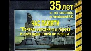 26 апреля 2021 г. 35-летию аварии на Чернобыльской атомной электростанции посвящается...