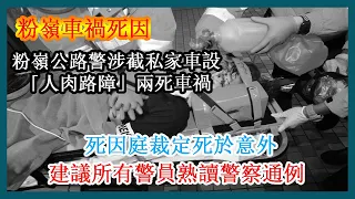 【粉嶺車禍死因】粉嶺公路警涉截私家車設「人肉路障」兩死車禍　死因庭裁定死於意外　建議所有警員熟讀警察通例