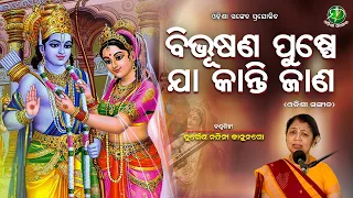 Bibhusana Puspe || Durgesh Nandini Kanungo || Shree Ram Song || Ram Sita Vivah || Odisha Sanket