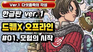 [용사라이브] 드래곤퀘스트X 오프라인 한글 데모 !! 드디어 떴군요