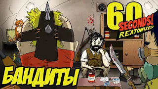 БАНДИТЫ напали на нас | 60 Seconds Reatomized | #3