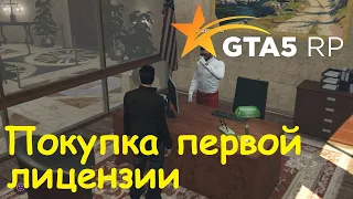 GTA 5 RP Online Покупка первой лицензии