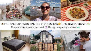 🧆ТЕПЕРЬ ГОТОВЛЮ ГРЕЧКУ ТОЛЬКО ТАК😋• ПРО НАШ ОТПУСК🏖️• НАВОЖУ ПОРЯДОК В ДЕТСКОЙ🦄• ЧИЩУ СТИРАЛКУ🧼