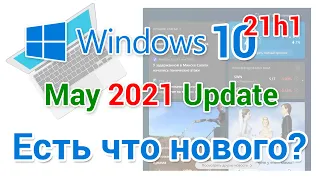 Есть ли что то новое в Windows 10 21H1? Виджет новости и интересы, погода.