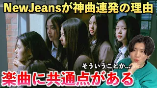 【楽曲分析】NewJeans (뉴진스) 'Ditto' を音楽家が分析してみた（MV Reaction）