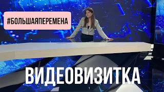 ВИДЕОВИЗИТКА на конкурс «Большая перемена» 2023!!