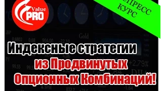 Курс: Индексные стратегии из Продвинутых Опционных Комбинаций!