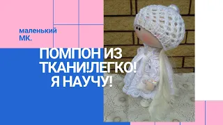 Как сделать помпон из ткани.Маленький МК.