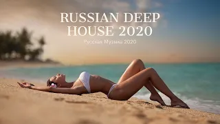 Russian Deep 2020 |  Русская Музыка 2020