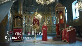 Сузана Спасовска и Црковен клирос Пелагонитиса - Стихири на Пасха [Official Video 2024]