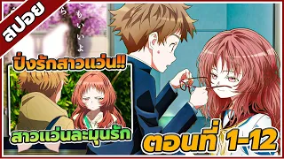 [ สปอยอนิเมะ] สาวลืมแว่นแสนวุ่นละมุนรัก ตอนที่ 1-13 🕶️💖(คริปเดียวจบ)