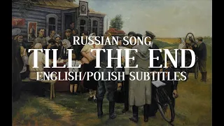 Russian song - Till the end [English/Polish subtitles]