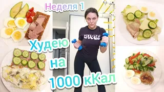 Дневник похудения💪Результат поразил🤩Рацион на 1000кКал в день🥑Домашние тренировки🏋‍♀️ Неделя 1