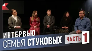 ИНТЕРВЬЮ с семьёй СТУКОВЫХ | Часть 1