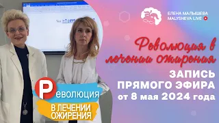 РЕВОЛЮЦИЯ В ЛЕЧЕНИИ ОЖИРЕНИЯ - ЗАПИСЬ ПРЯМОГО ЭФИРА